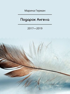 cover image of Подарок Ангела. 2017—2019